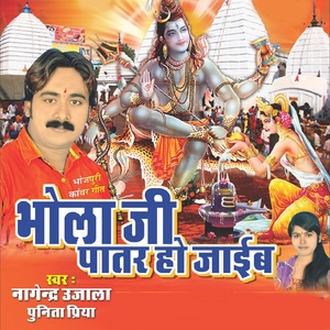 Bhola Jee Patar Ho Jaiba (Bhojpuri Kawar Geet)