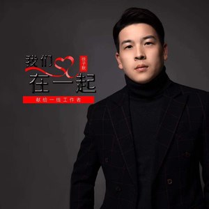 我们在一起