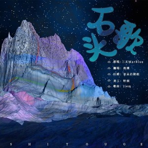 石头歌