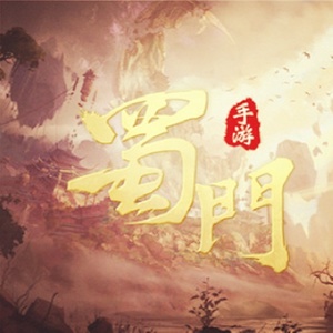 怀念曾经的蜀门