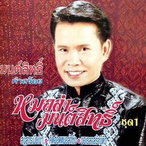 หมอลำมนต์สิทธิ์, Vol. 1