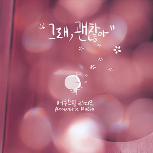 그래,괜찮아 (是的,没关系)