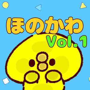 ほのかわVol.1