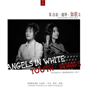白衣·韶华·如歌