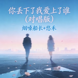 你丢下了我爱上了谁 (对唱版)