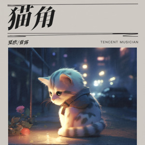 猫角