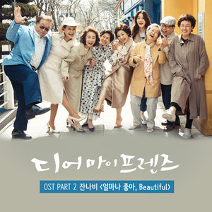 디어 마이 프렌즈 OST - Part.2 (Dear My Friends OST - Part.2)