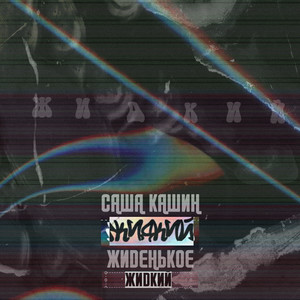 Жидкий (Explicit)