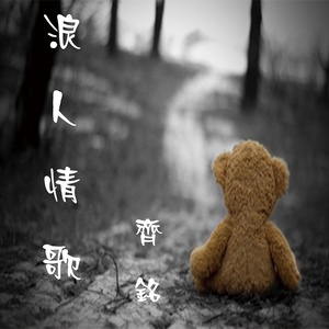 浪人情歌 (伴奏)