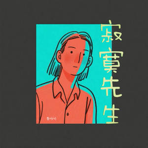 寂寞先生 (说唱版)
