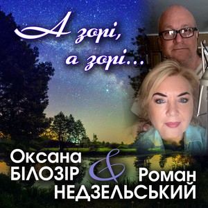 А зорі, а зорі...