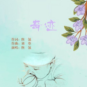 奇迹