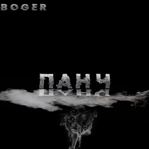 Панч