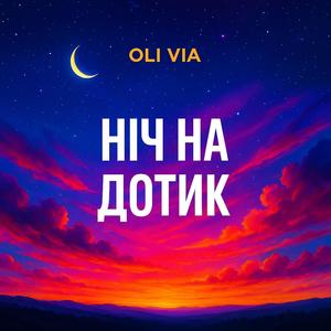 Ніч на дотик