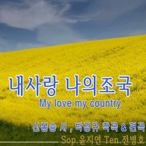 내 사랑 나의 조국 (My love my country)