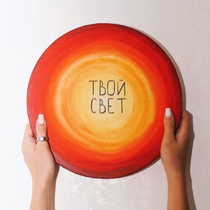 Твой свет