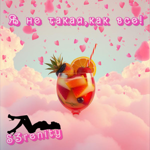 Я не такая, как все!