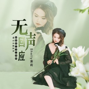 无声回应 (伴奏)