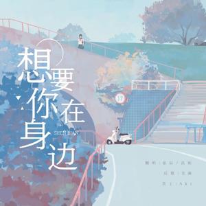想要你在身边 (翻自 音阙诗听)