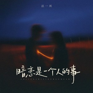 暗恋是一个人的事 (摇滚版)封面