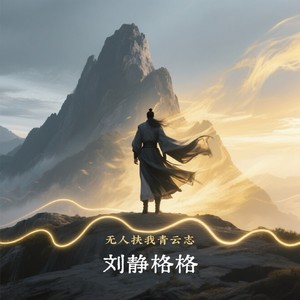 无人扶我青云志