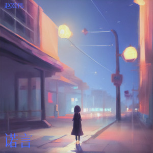 诺言