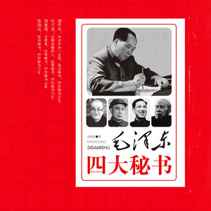 第59集_陈伯达—野心家、政治秘书-天下书盟
