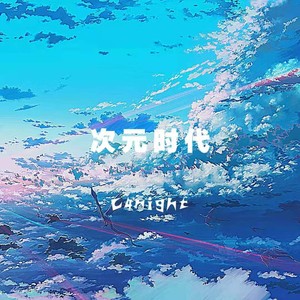 POORJAIL - 次元时代（prod by EMO小博哥哥）