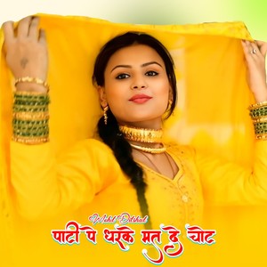 पाटी पे धरके मत दे चोट