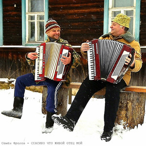 Спасибо что живой отец мой