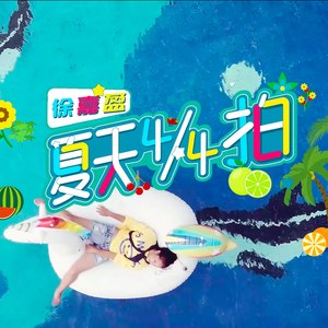 夏天四四拍