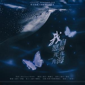 《我自愿溺死在一片海》 ——橙光游戏《李鲸词》主题曲