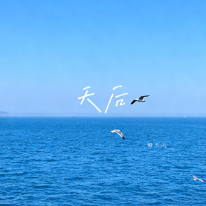 天后