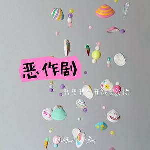 恶作剧(我想我会开始想念你)