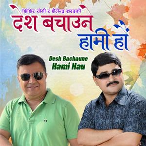 Desh Bachaune Hami Hau (feat. APF Police Club Artists & Raghab Singh)