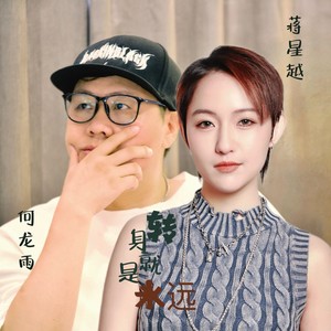 转身就是永远 (合唱版)