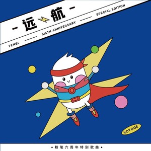 远航（粉笔教育六周年主题歌曲）