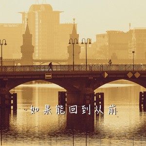 如果能回到从前 (伴奏)