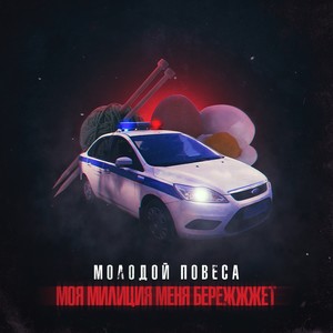 Моя милиция меня бережжжет