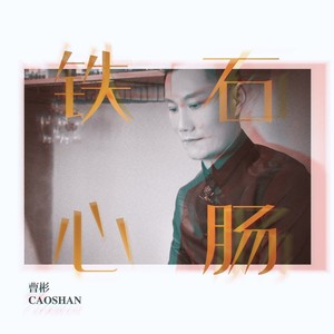 铁石心肠 (重置版)