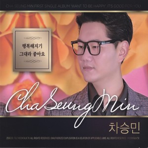 차승민 (행복해지기/그대라 좋아요)