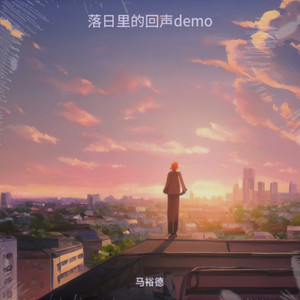 落日里的回声demo