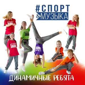 #спорт&музыка