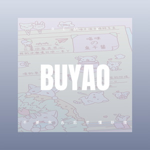 入骨相思谁人懂 (Remix)