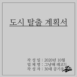 도시 탈출 계획서