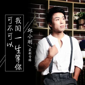 我用一生等你可不可以