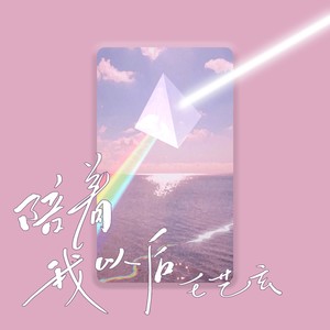 陪着我以后封面
