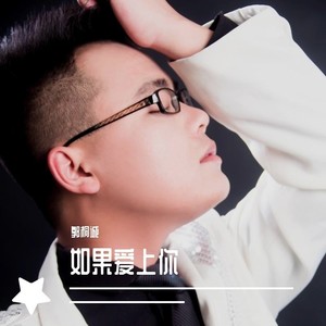 如果爱上你