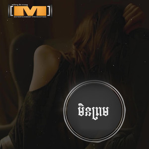 មិនព្រម ,Vol.15