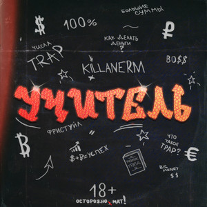 Учитель (prod. by feelsbaddd) (Explicit)